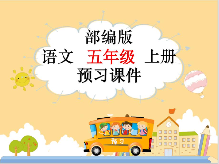 五年级上册语文课件-8 冀中地道战（预习）人教（部编版）_第1页
