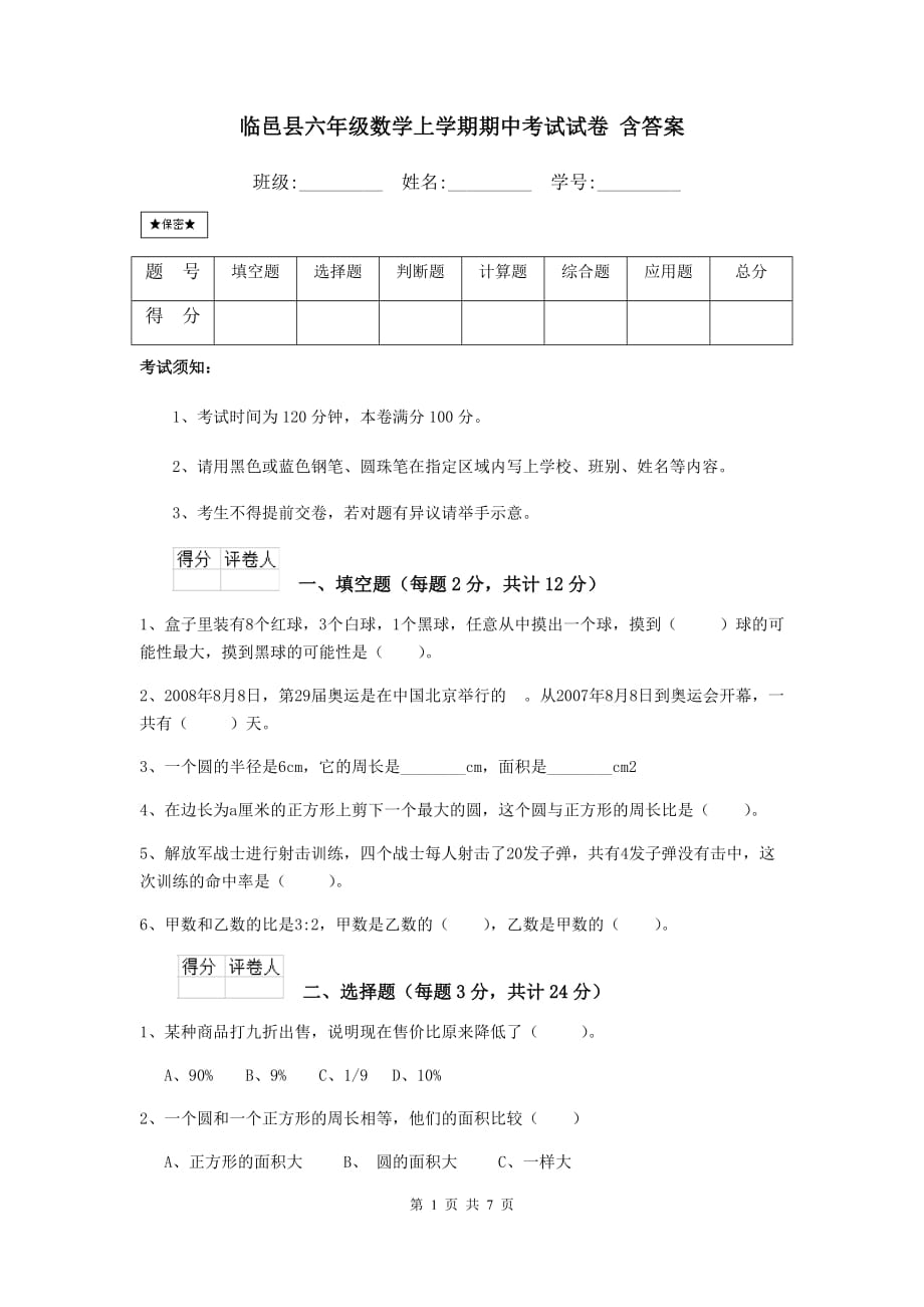临邑县六年级数学上学期期中考试试卷 含答案_第1页