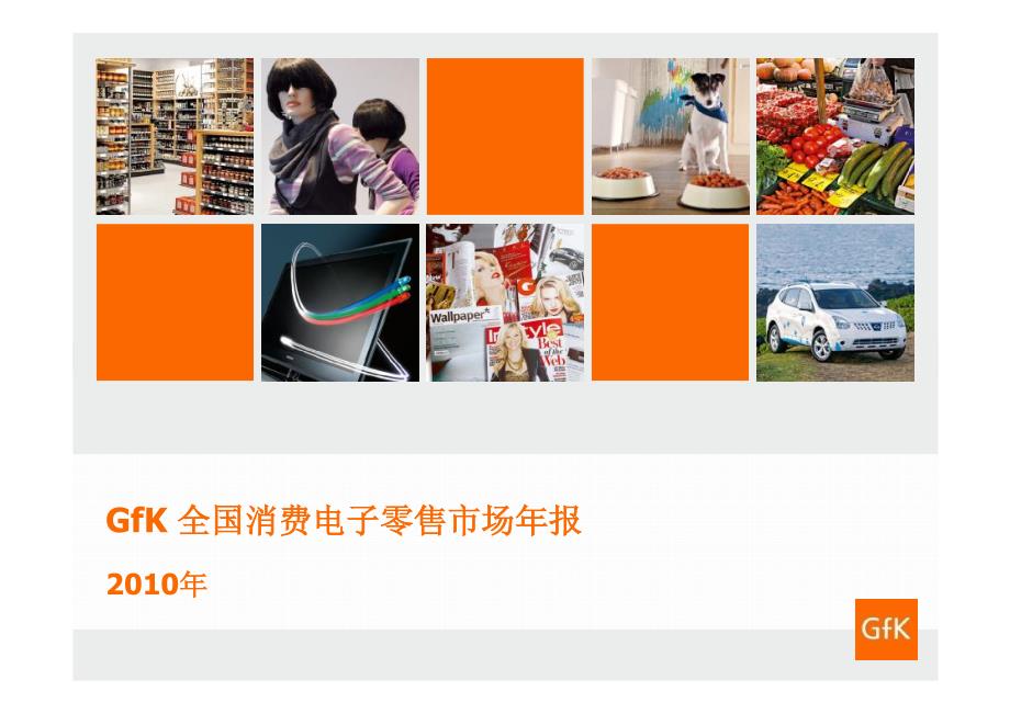 gfk2010年全国消费电子零售市场年报_第1页