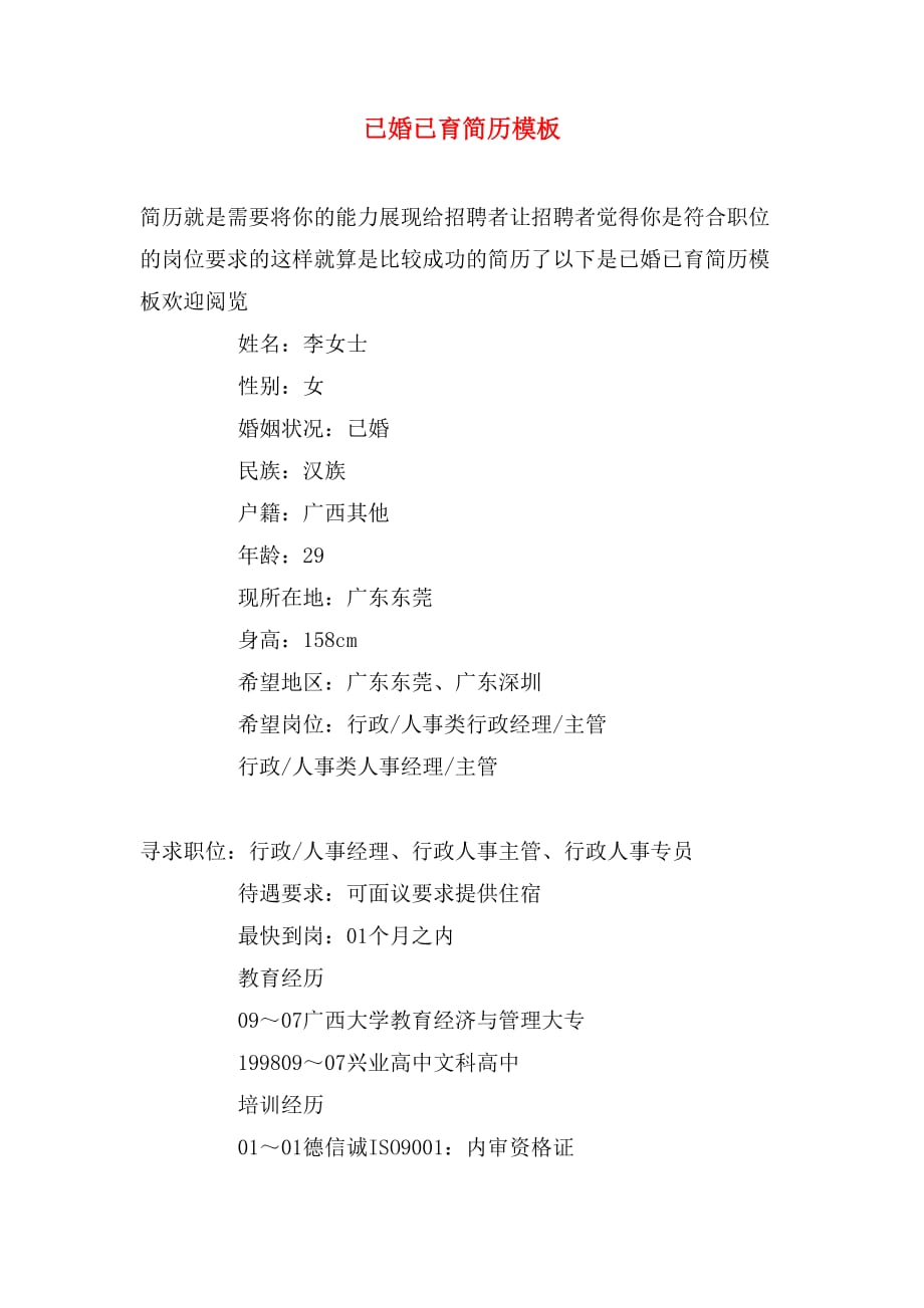 已婚已育简历模板_第1页