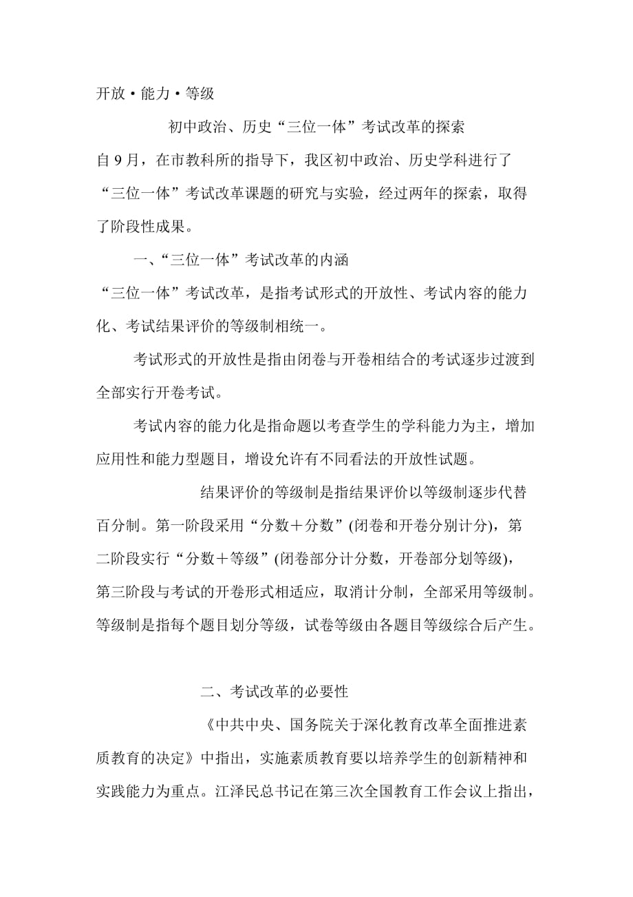初中政治、历史“三位一体”考试改革探索_第1页