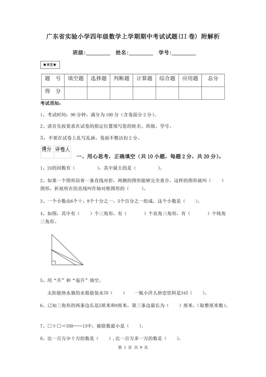 广东省实验小学四年级数学上学期期中考试试题（ii卷） 附解析_第1页