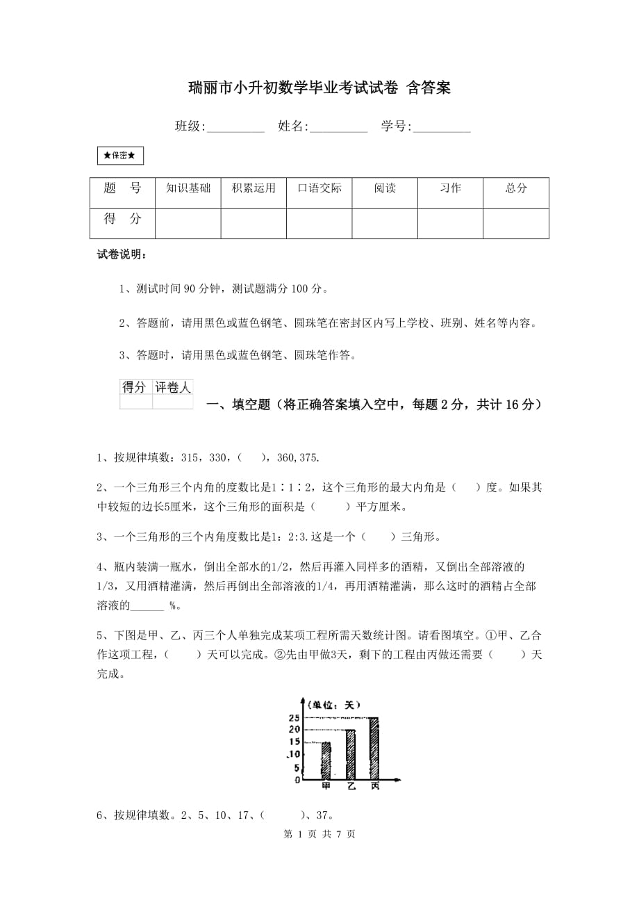 瑞丽市小升初数学毕业考试试卷 含答案_第1页