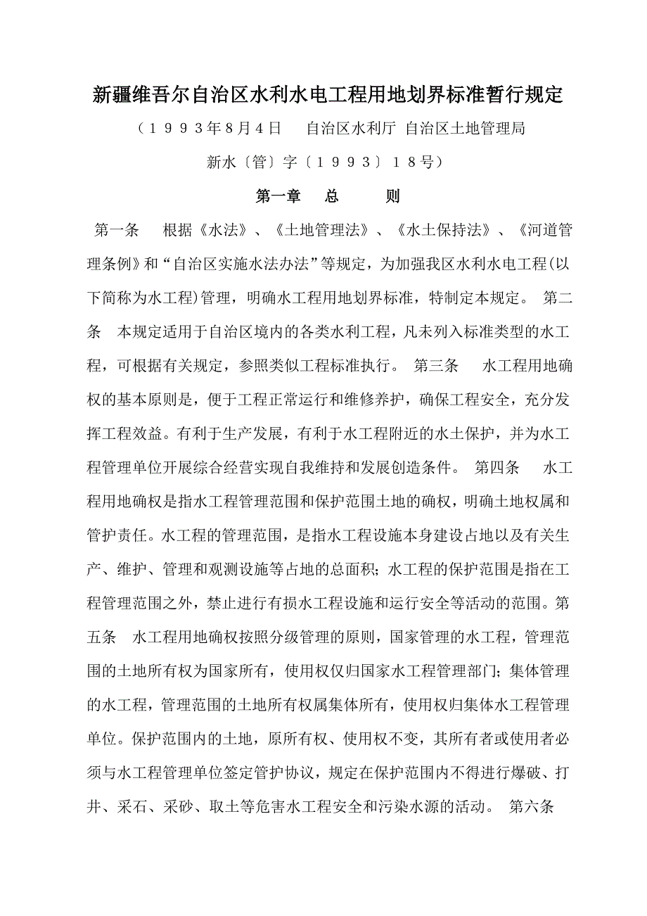 水利水电工程用地划界标准暂行规定_第1页