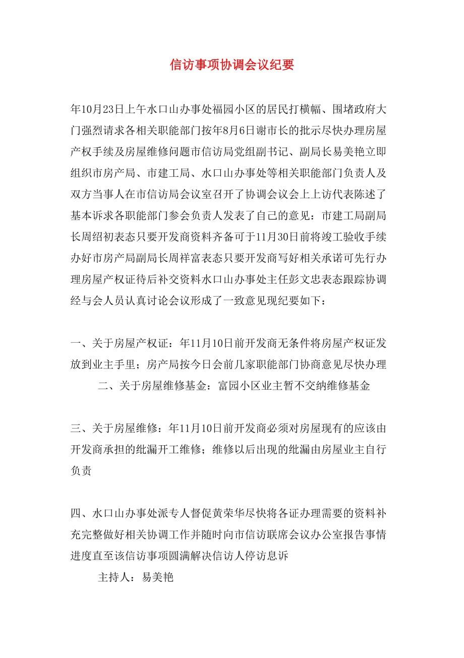 信访事项协调会议纪要_第1页