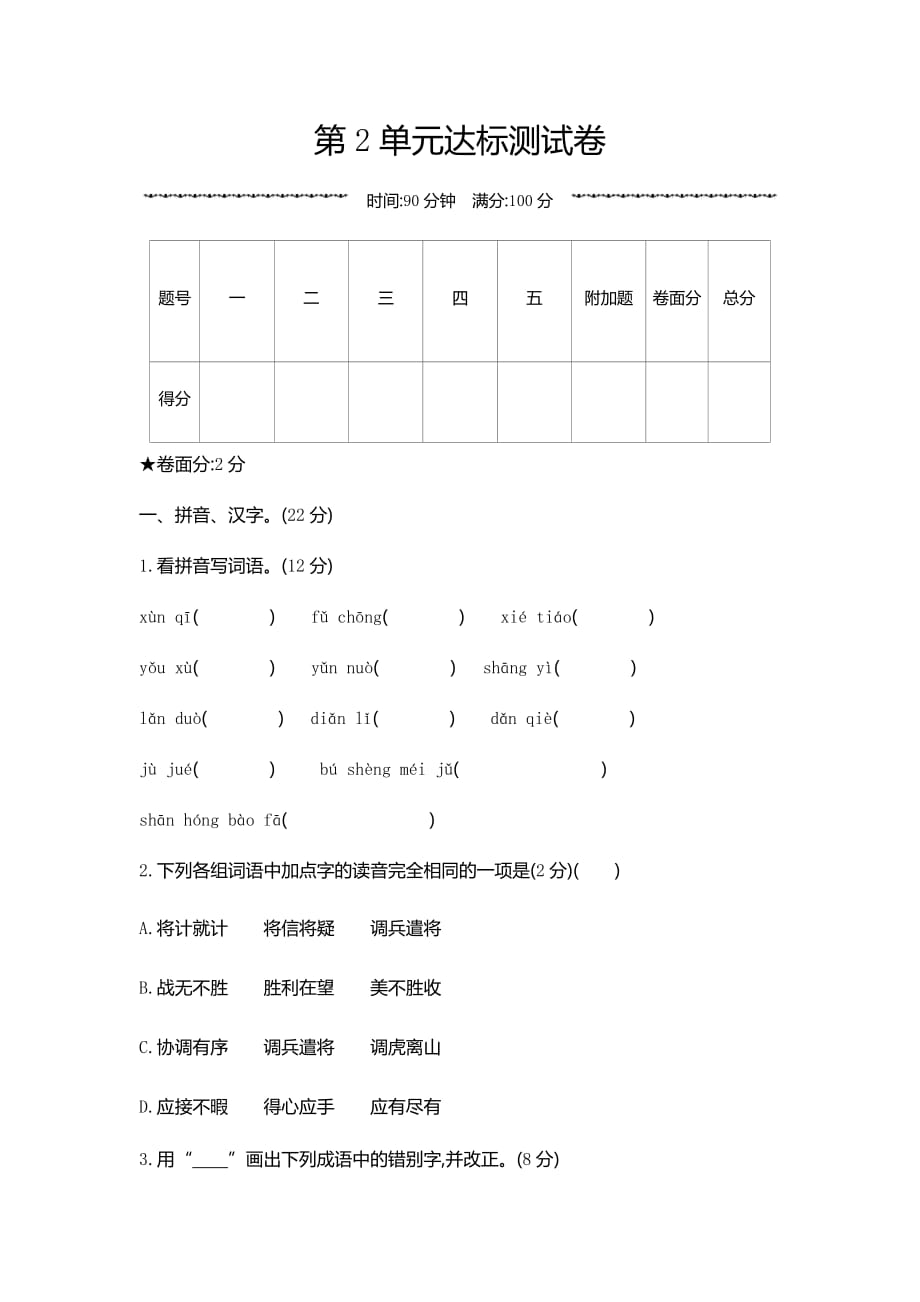 五年级上册语文单元试题-第2单元达标测试卷 人教（部编版）（含答案）_第1页