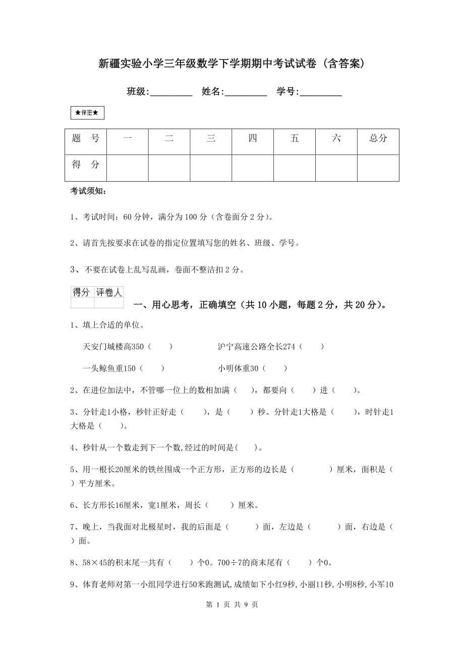 新疆实验小学三年级数学下学期期中考试试卷 （含答案）_第1页