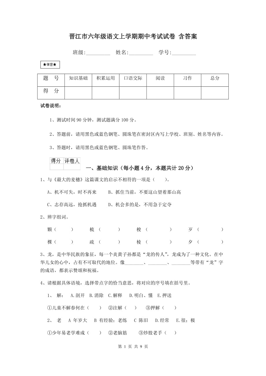 晋江市六年级语文上学期期中考试试卷 含答案_第1页
