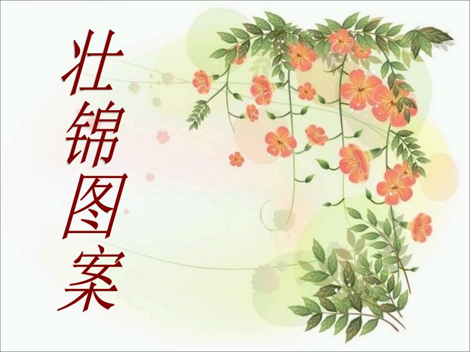 六年级上册美术课件-15 壮锦图案｜广西版 (共14张PPT)_第1页