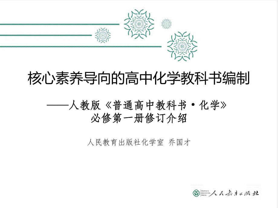 核心素养导向的高中化学教科书编制(必修第1册)_第1页