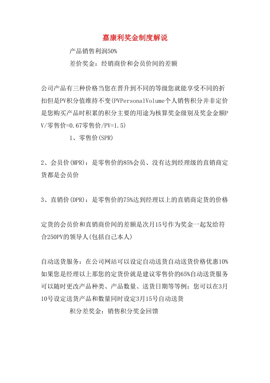 嘉康利奖金制度解说_第1页