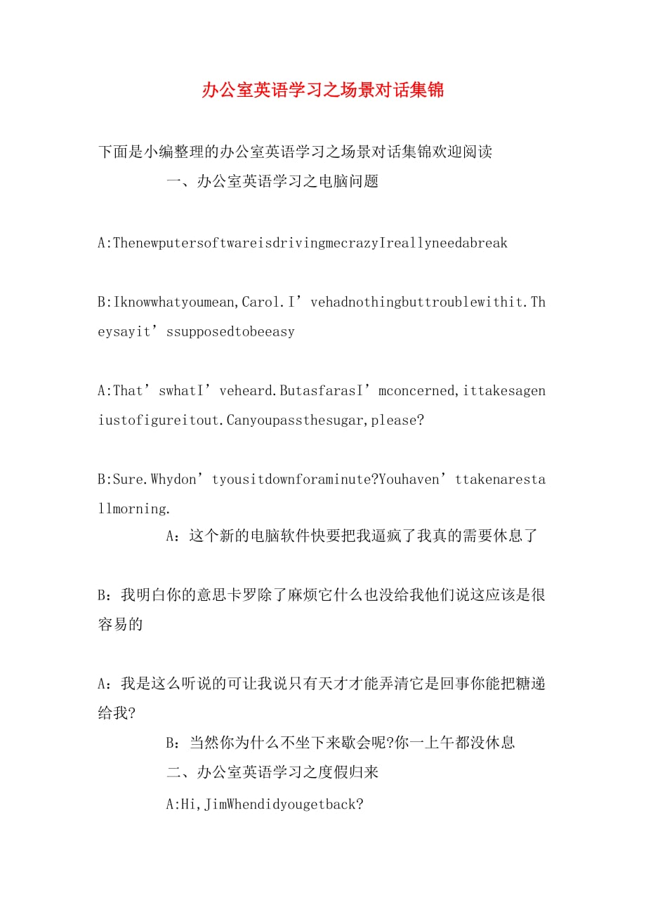 办公室英语学习之场景对话集锦_第1页