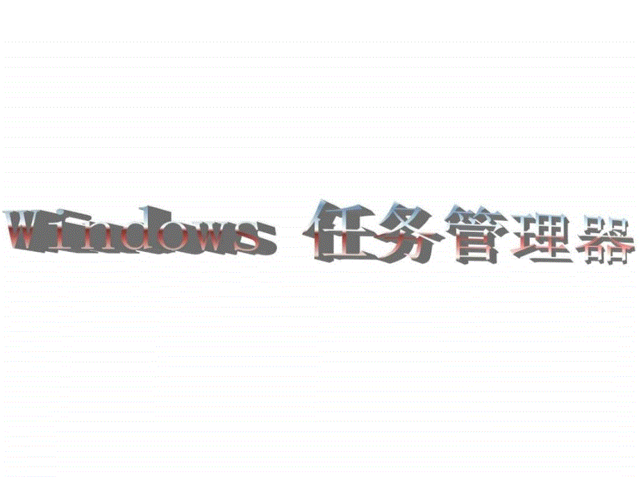 辽师大版信息技术七上《windows任务管理器》课件_第1页