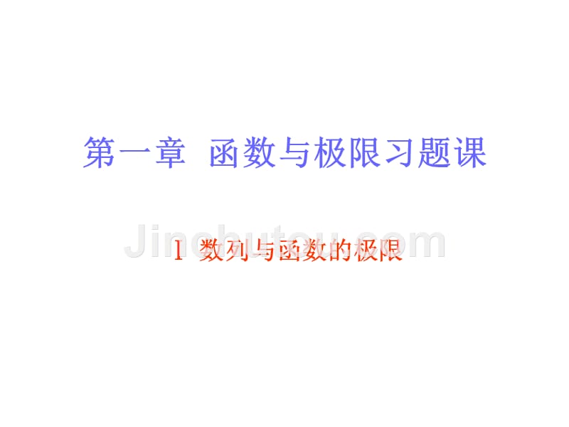 高等数学_第一章函数与极限习题课_第1页