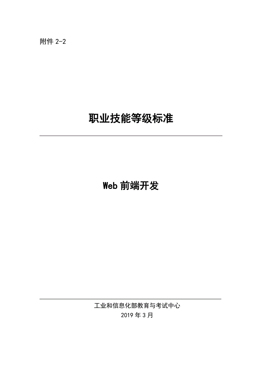 web前端开发职业技能等级标准.pdf_第1页