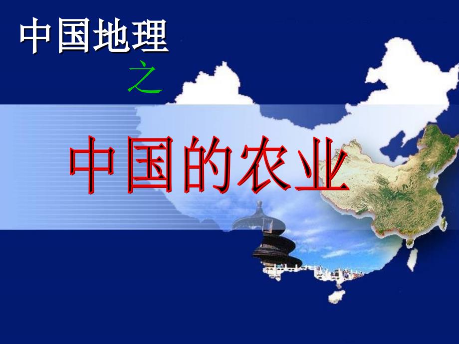 区域地理复习-中国农业_第1页