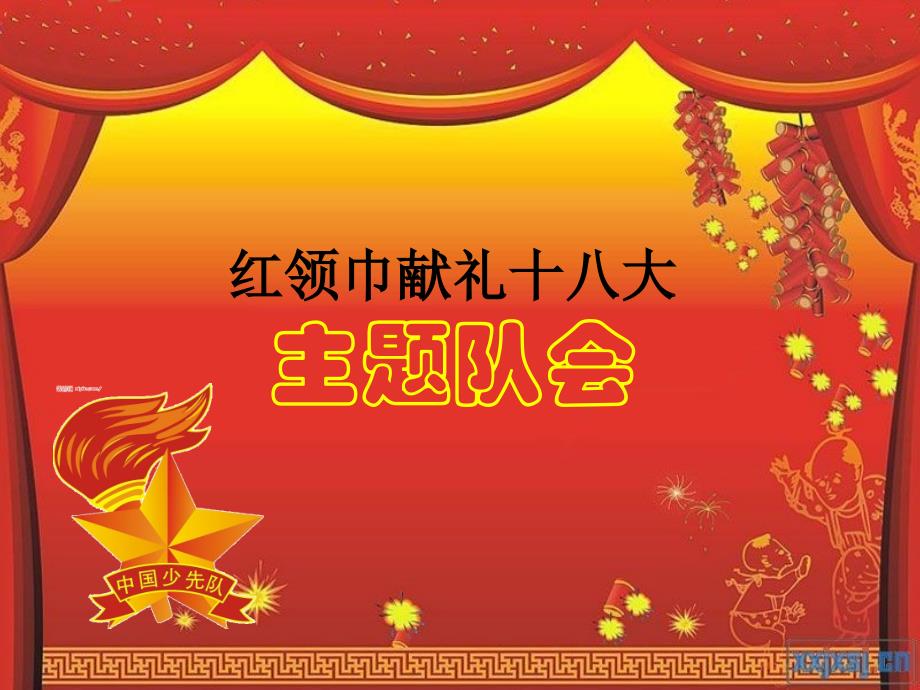 红领巾献礼十八大主题班会_第1页