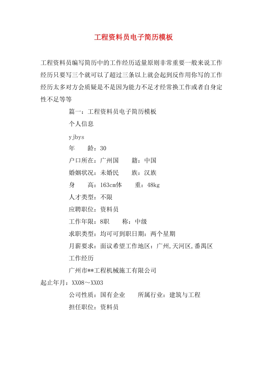 工程资料员电子简历模板_第1页