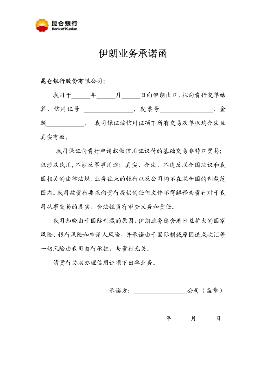 昆仑银行关于伊朗业务承诺函_第1页