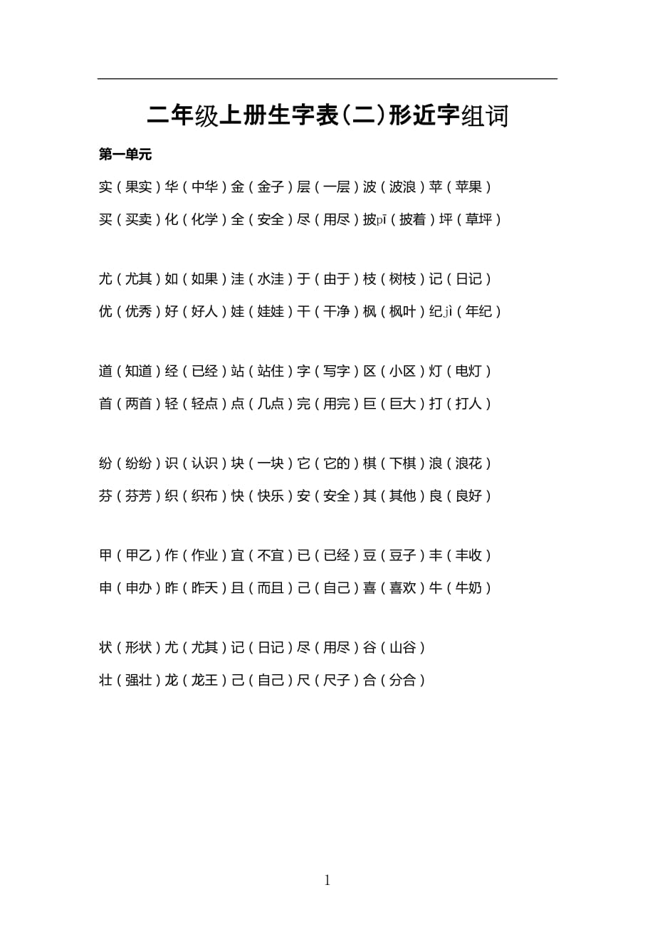 人教版小学二年级语文上册生字表（二）形近字组词练习_第1页