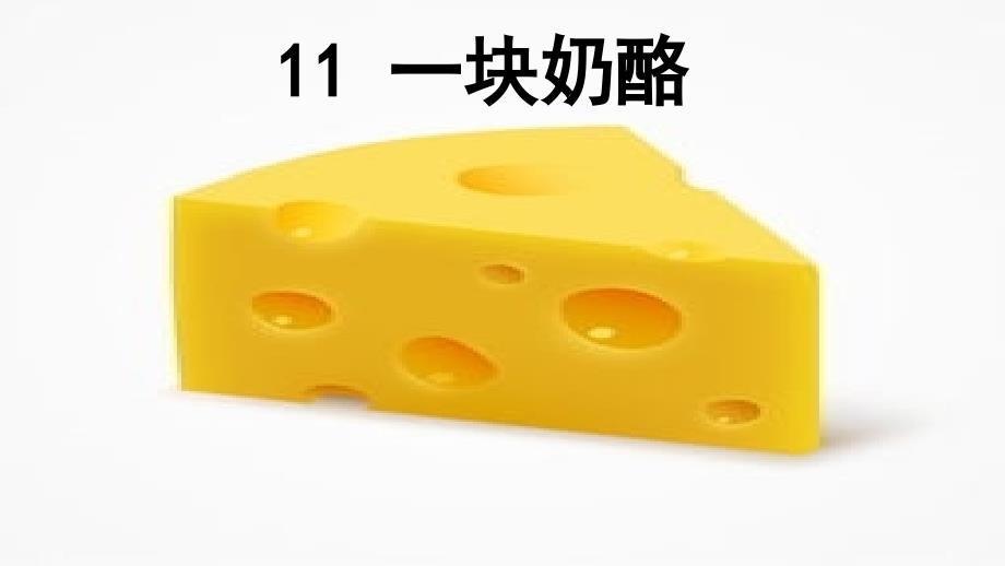 三年级上册语文课件-3.11一块奶酪 人教（部编版）_第1页