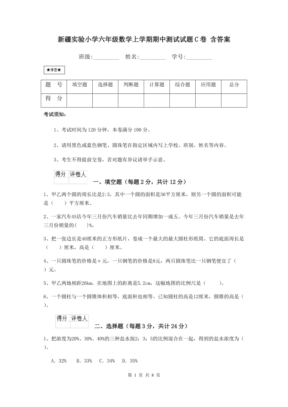 新疆实验小学六年级数学上学期期中测试试题c卷 含答案_第1页
