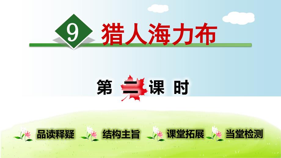 五年级上册语文课件-8.猎人海力布第2课时人教部编版_第1页