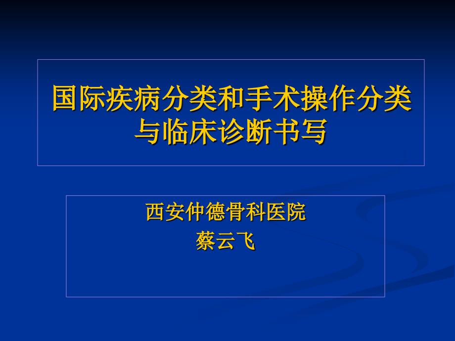 《icd-10幻灯片》(1)仲德用_第1页
