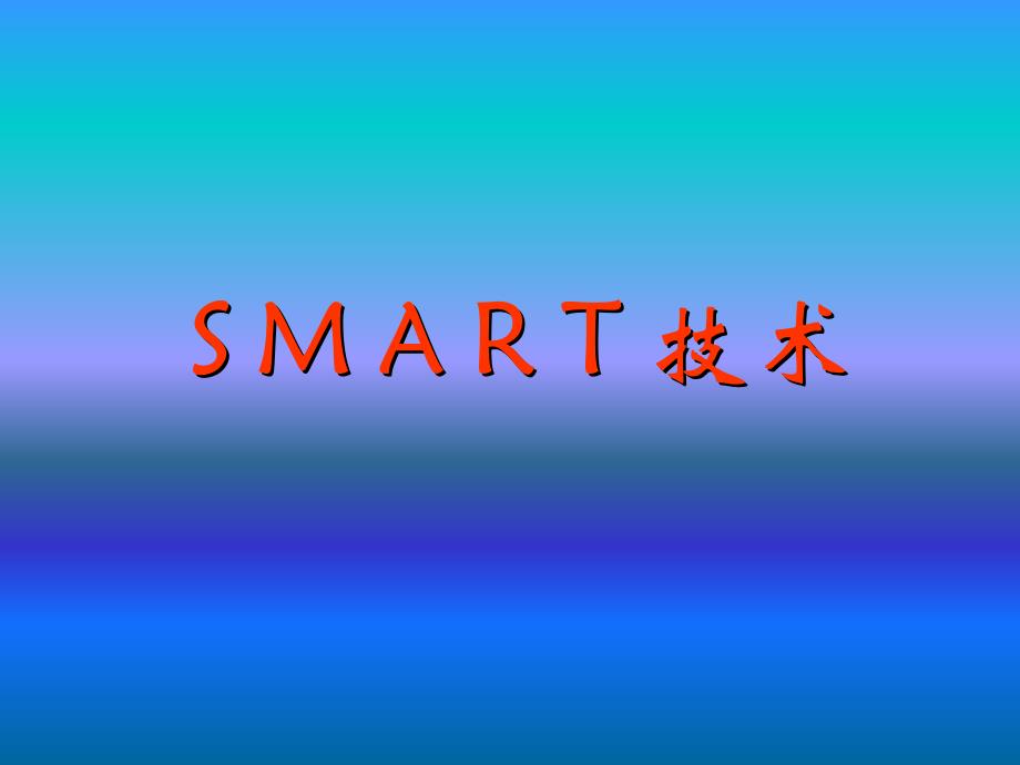 smart技术课件_第1页