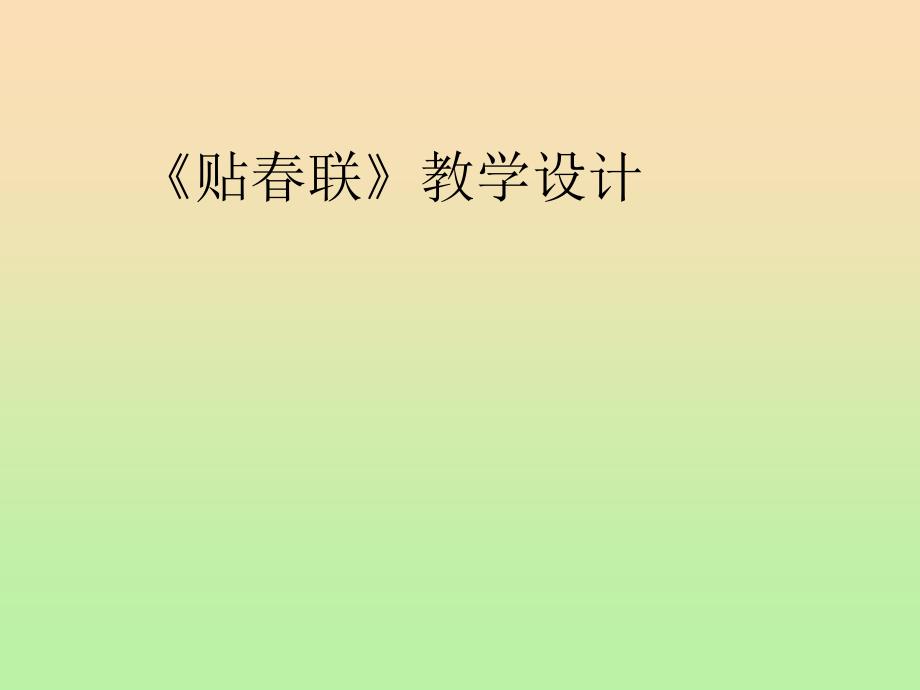 六年级语文上册《贴春联》课件2 长春版_第1页