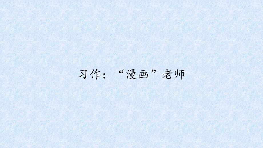 五年级上册语文课件- 第二单元习作漫画老师人教版（部编版）_第1页