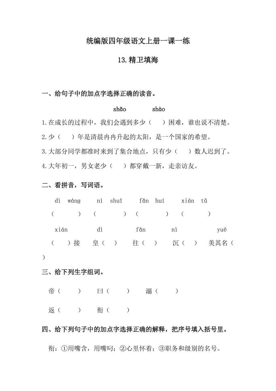 人教统编版四年级语文上13精卫填海 一课一练含答案_第1页