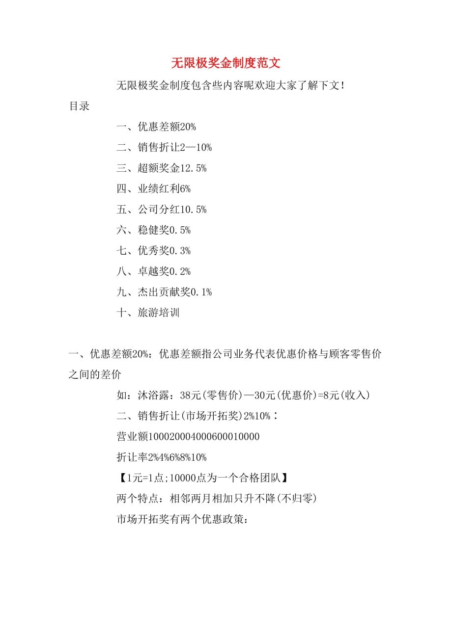 无限极奖金制度范文_第1页