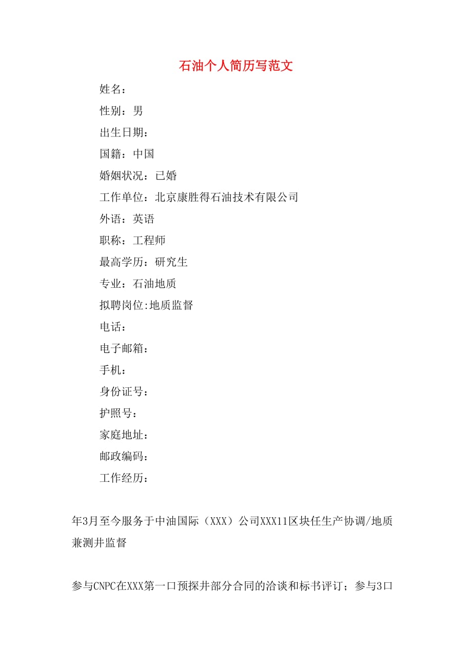石油个人简历写范文_第1页