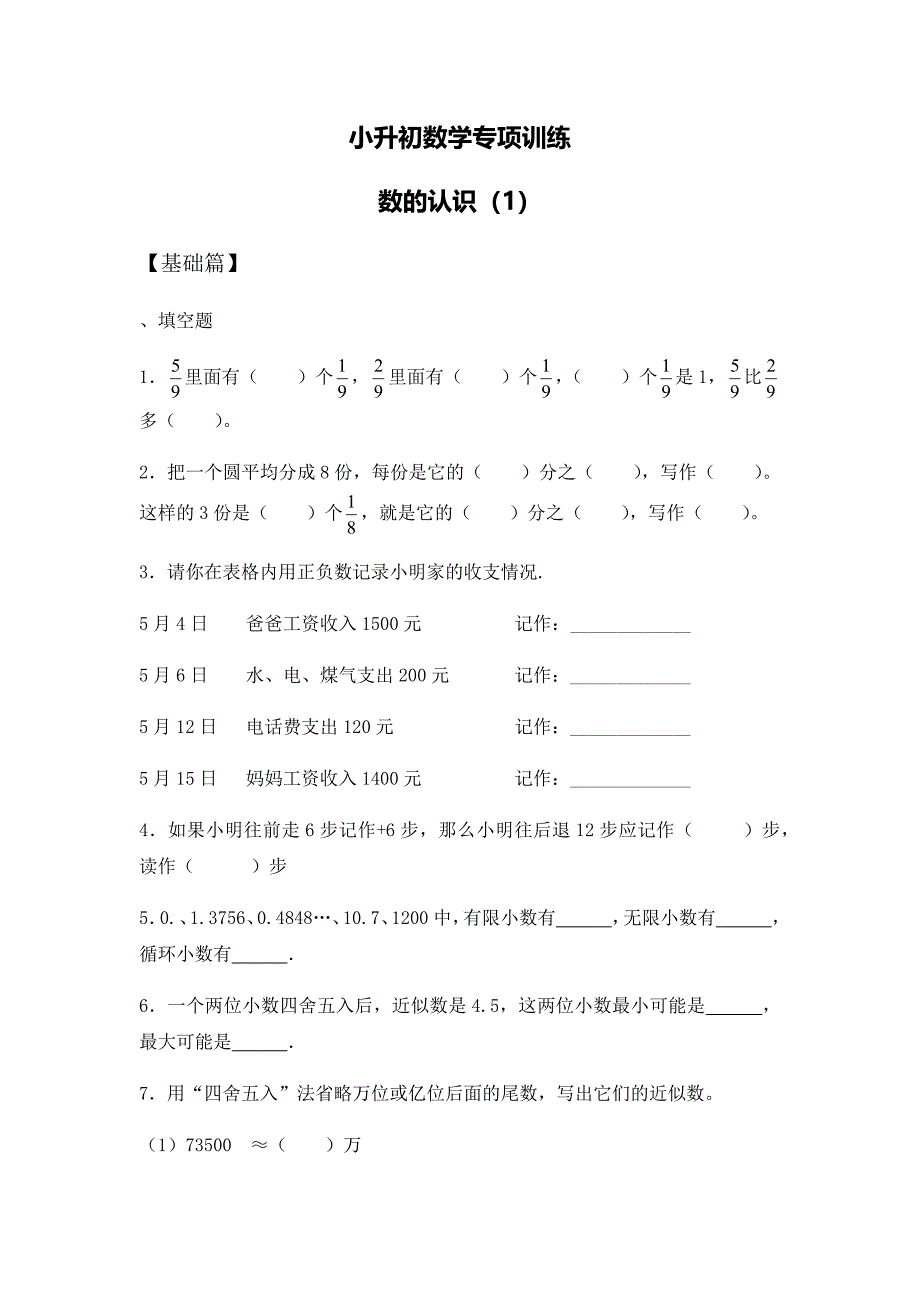 六年级下册数学试题-小升初数学专项训练---数的认识人教新课标（含答案解析）_第1页