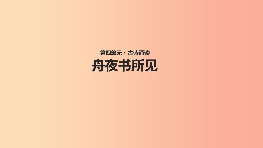 三年级语文上册 第四单元 古诗诵读《舟夜书所见》教学课件 鄂教版_第1页