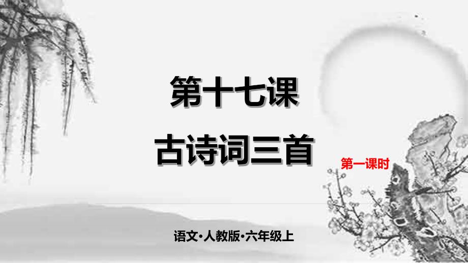 六年级上册语文课件-17古诗三首浪淘沙人教（部编版）_第1页
