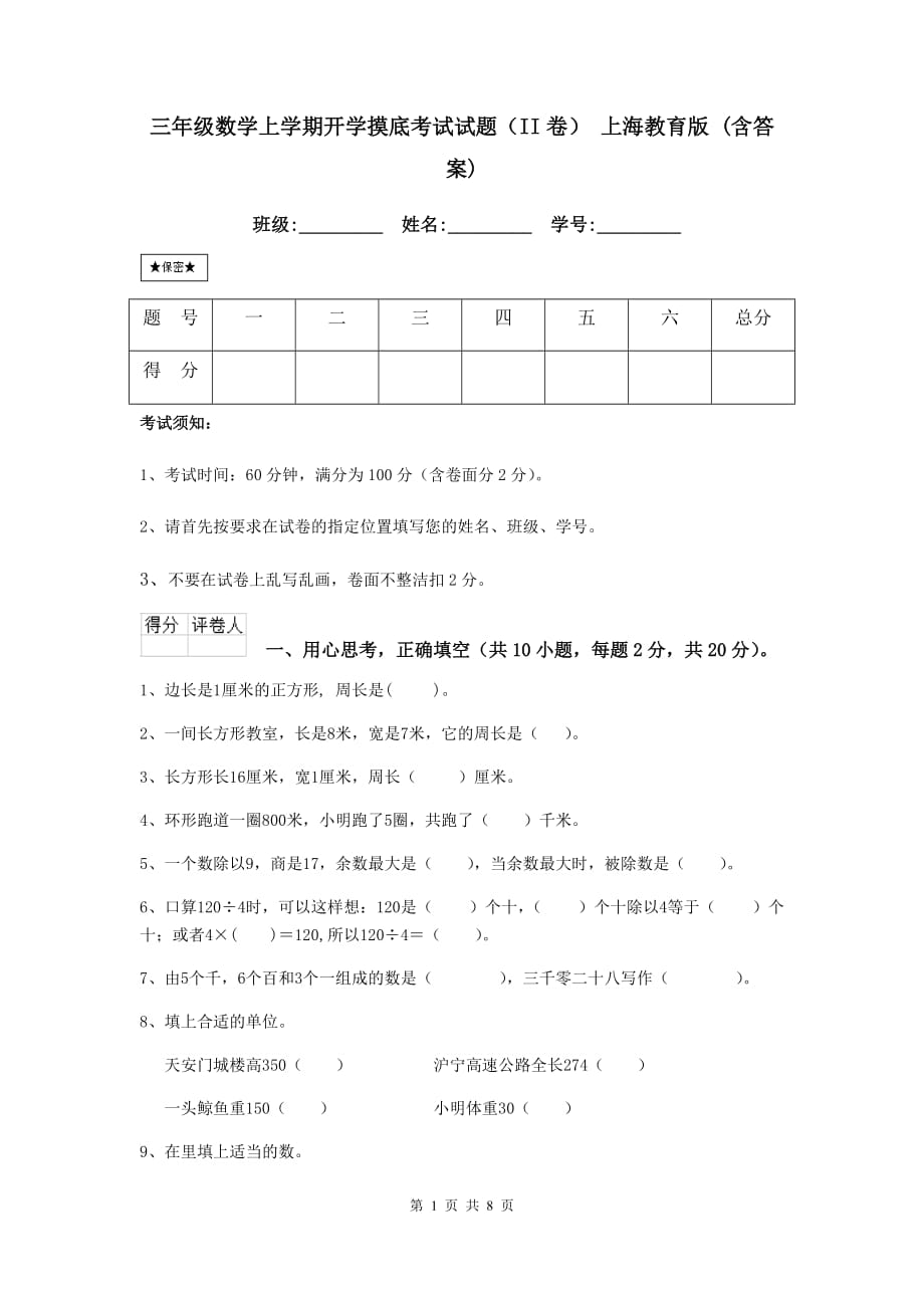 三年级数学上学期开学摸底考试试题（ii卷） 上海教育版 （含答案）_第1页