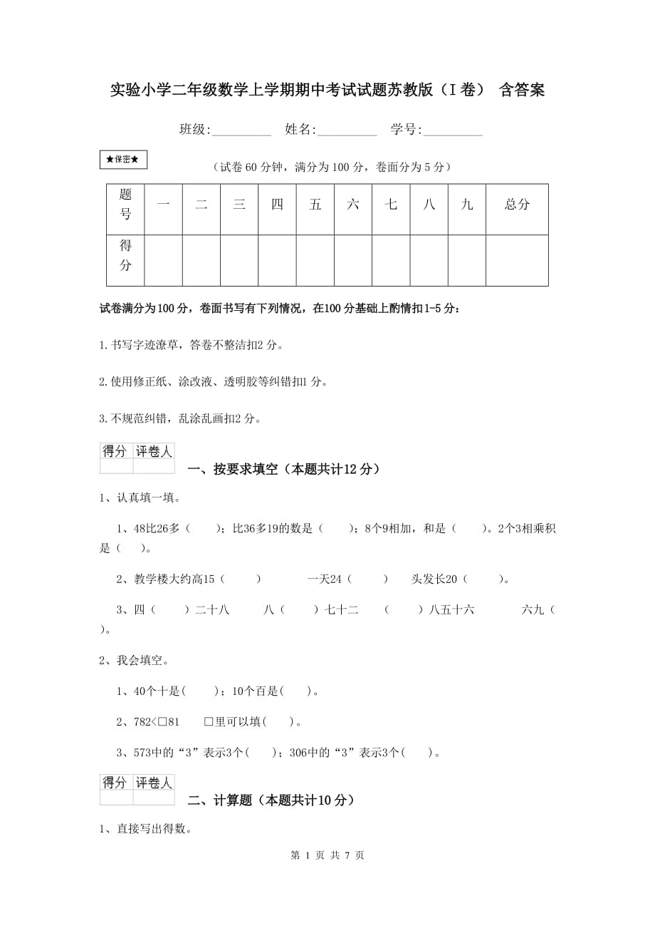 实验小学二年级数学上学期期中考试试题苏教版（i卷） 含答案_第1页
