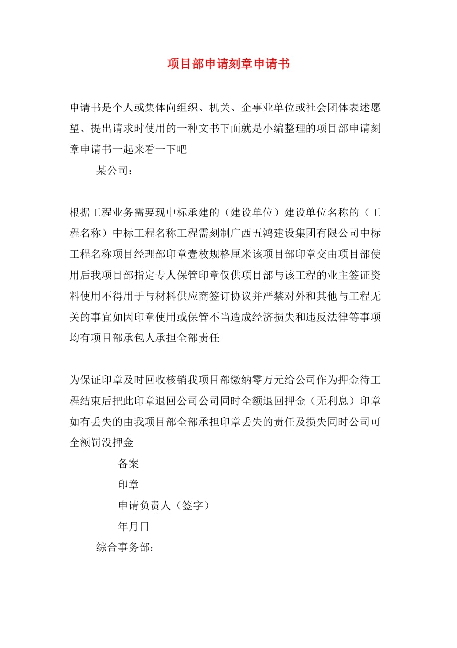 项目部申请刻章申请书_第1页