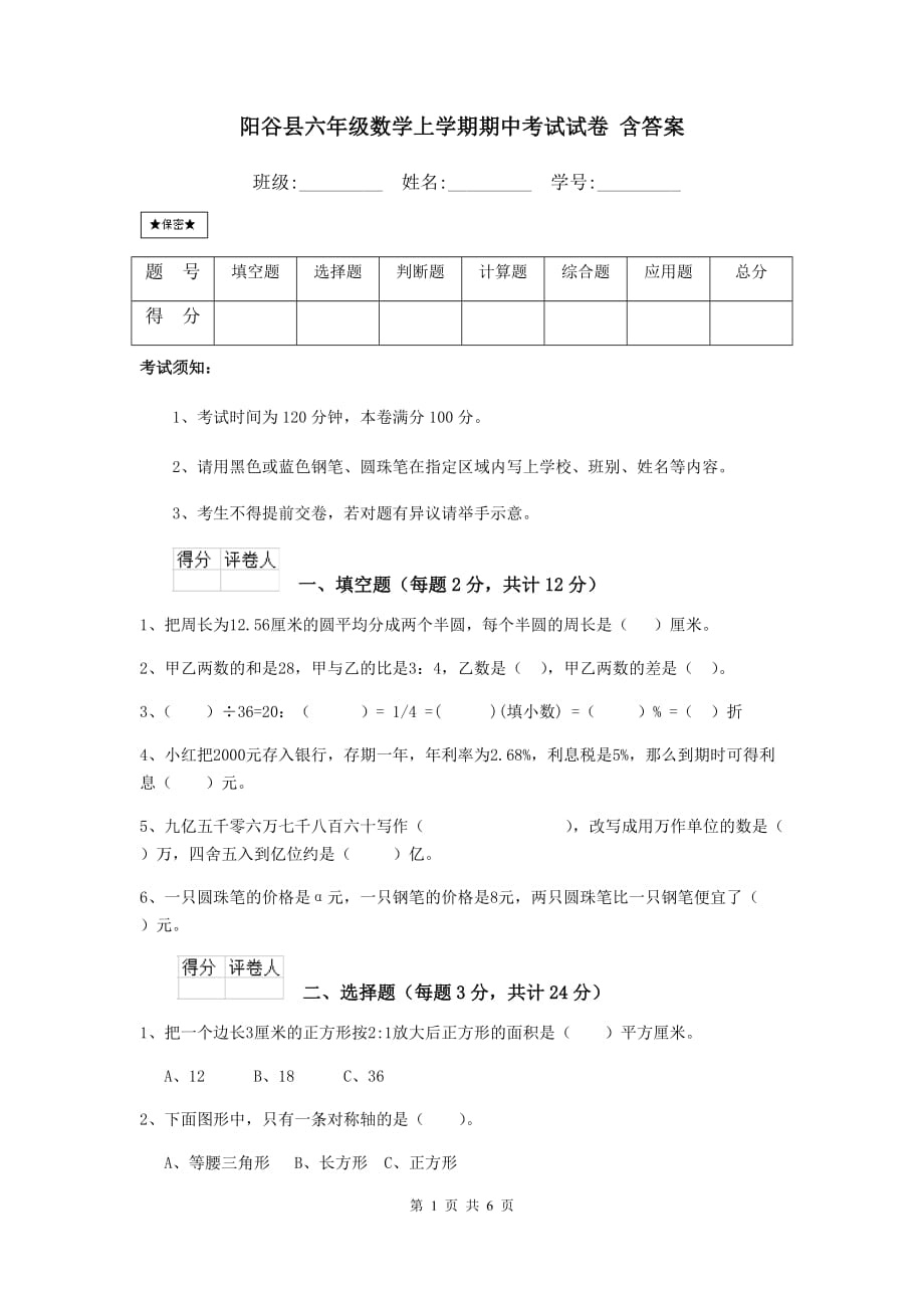 阳谷县六年级数学上学期期中考试试卷 含答案_第1页