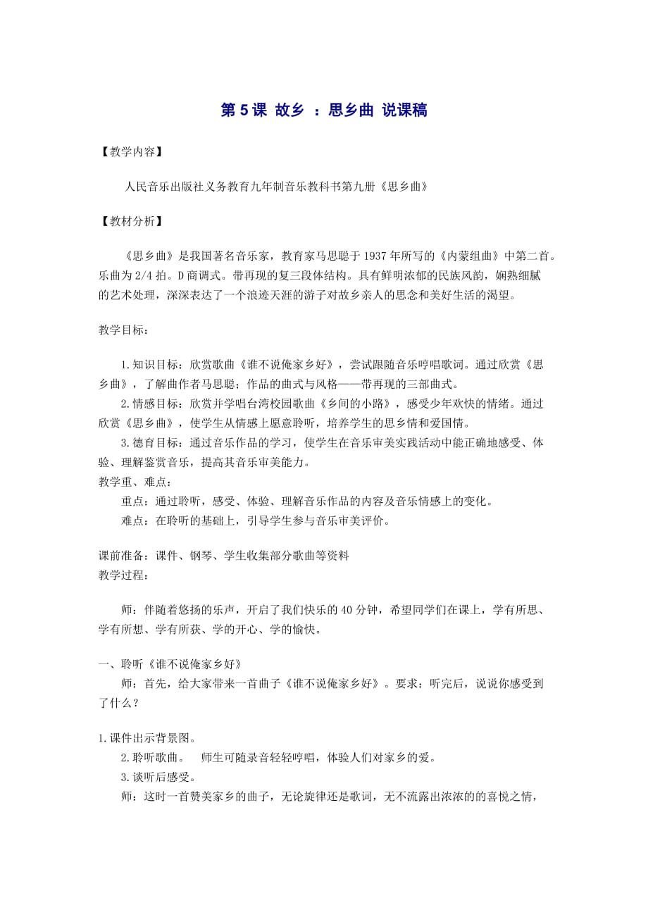 五年级上册音乐说课稿-第5课 故乡 ：思乡曲 人音版（简谱）2014秋_第1页
