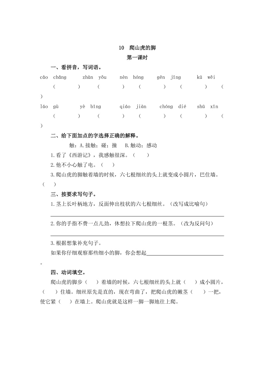 四年级上册语文 试题-10 爬山虎的脚人教（部编版）（含答案）_第1页