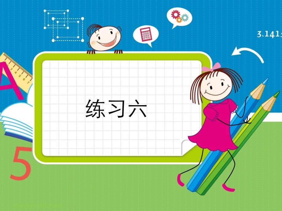 四年级上册数学习题《练习六》_第1页