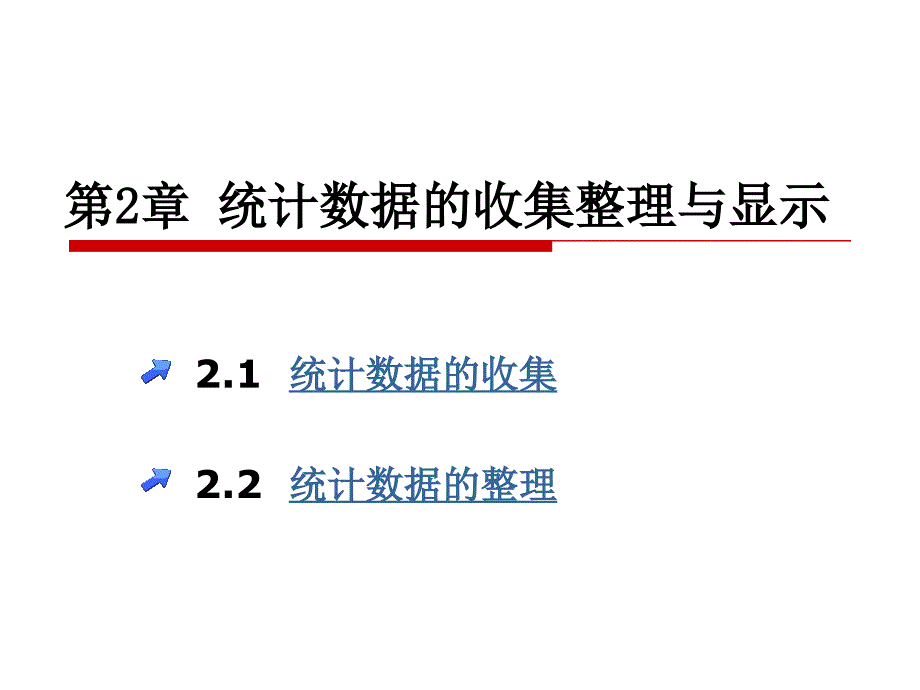 第2章-统计数据的收集整理与显示_第1页