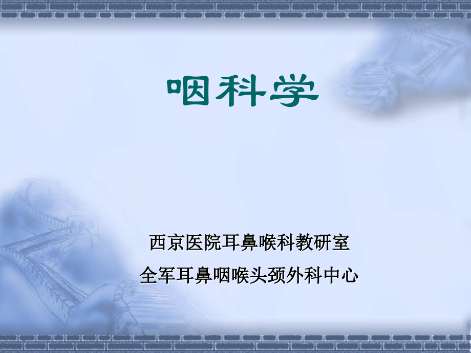 咽科学_第1页