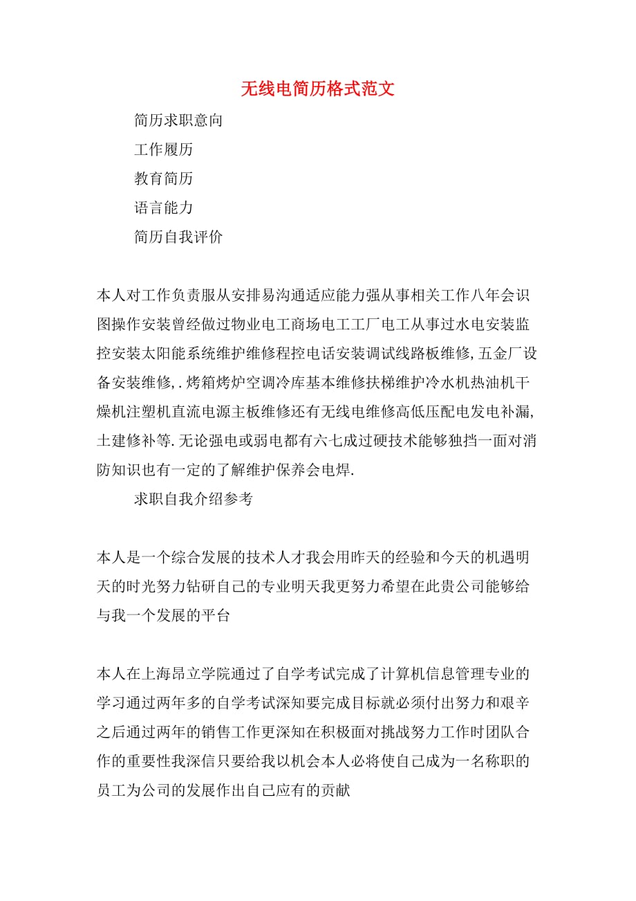 无线电简历格式范文_第1页