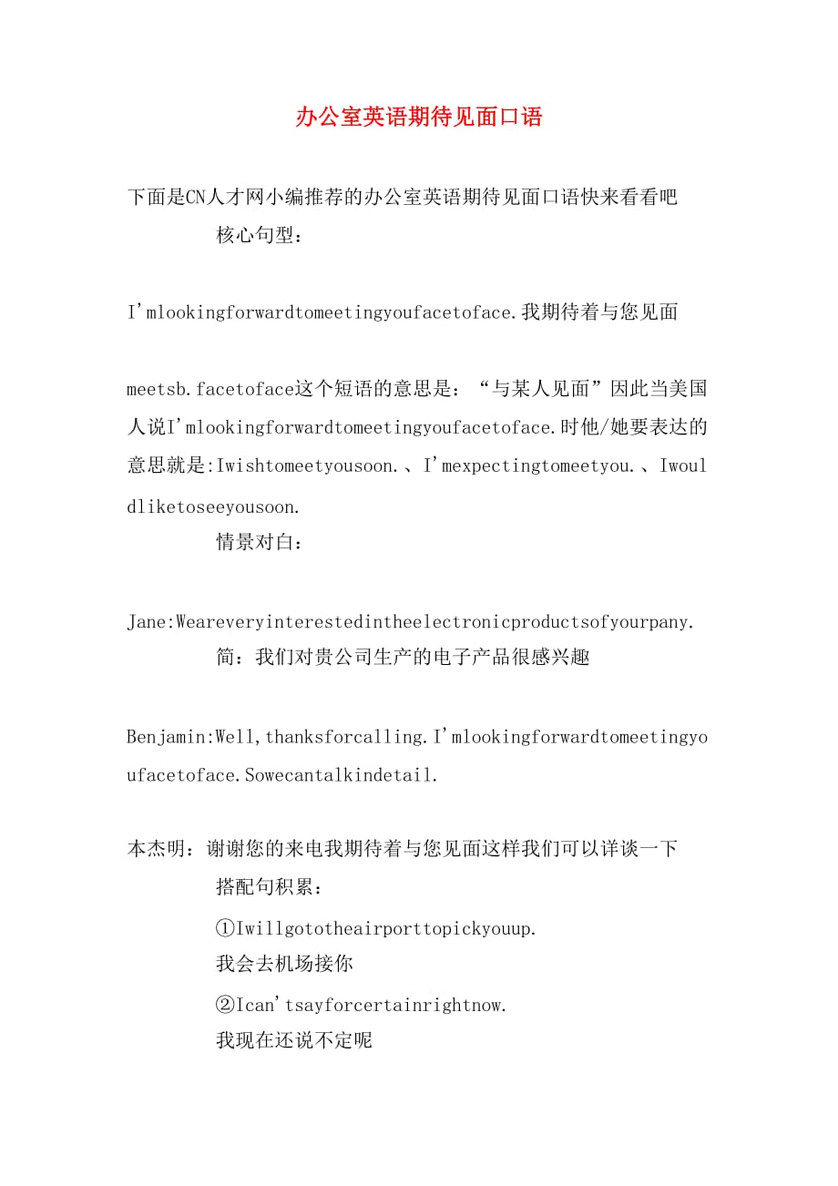 办公室英语期待见面口语_第1页