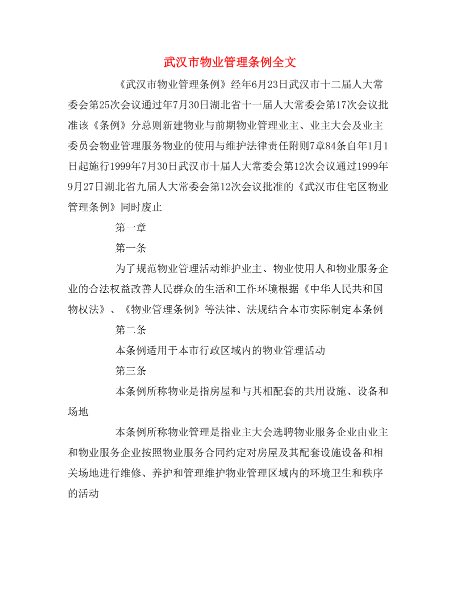 武汉市物业管理条例全文_第1页
