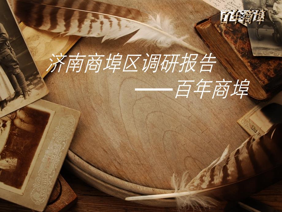济南商埠区调研报告_第1页